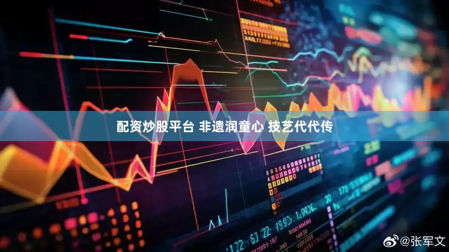 配资炒股平台 非遗润童心 技艺代代传