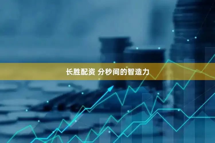 长胜配资 分秒间的智造力