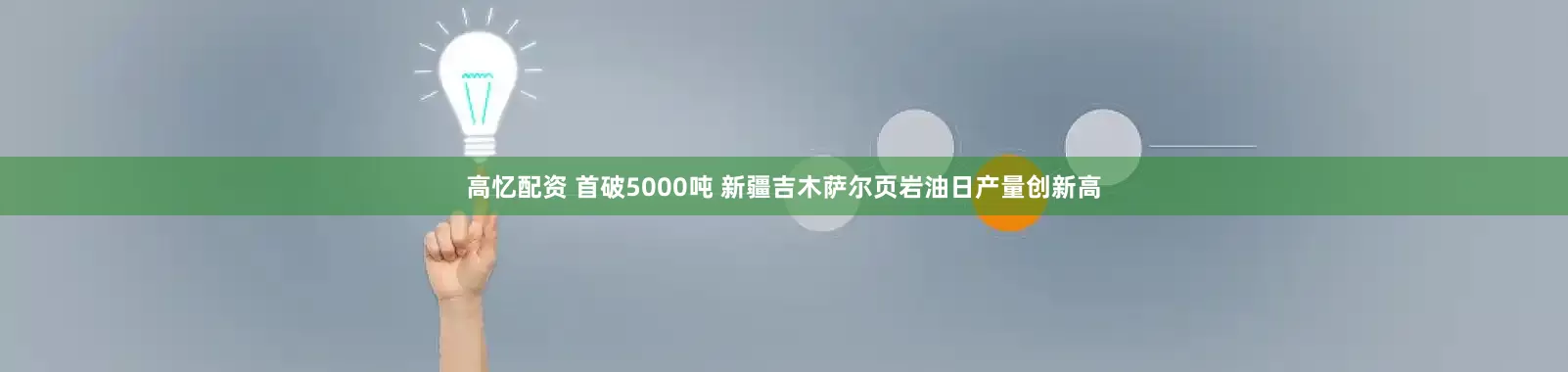 高忆配资 首破5000吨 新疆吉木萨尔页岩油日产量创新高