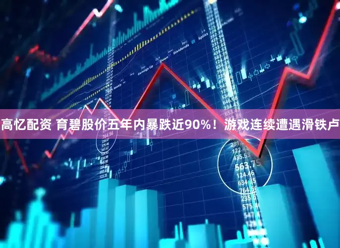 高忆配资 育碧股价五年内暴跌近90%！游戏连续遭遇滑铁卢