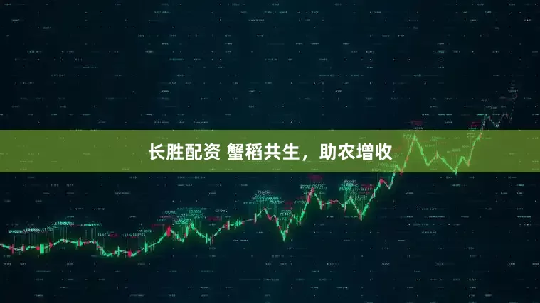 长胜配资 蟹稻共生，助农增收
