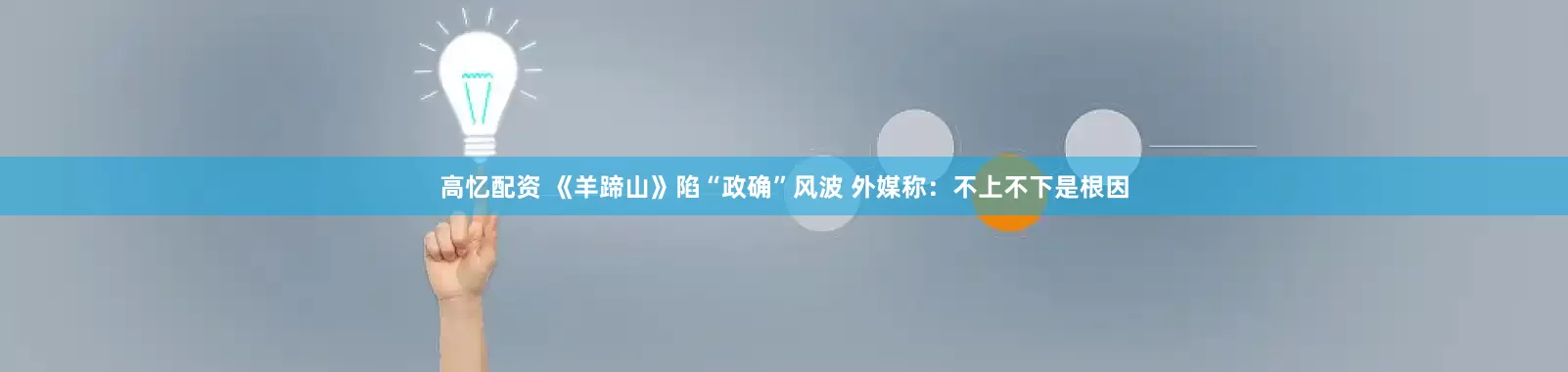 高忆配资 《羊蹄山》陷“政确”风波 外媒称：不上不下是根因
