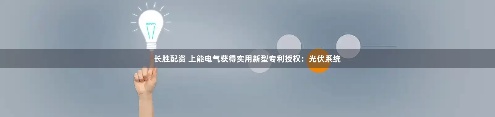 长胜配资 上能电气获得实用新型专利授权：光伏系统