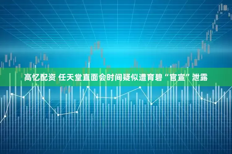 高忆配资 任天堂直面会时间疑似遭育碧“官宣”泄露